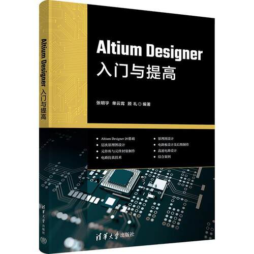 Altium Designer入门与提高张明宇  书工业技术书籍