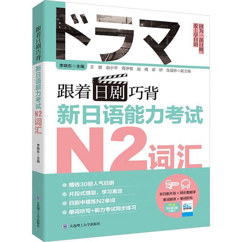 正版包邮 跟着日剧巧背新日语能力考试N2词汇 日语词汇手册 可搭新日语能力考试红蓝宝书 日语考前对策 大连理工大学出版社