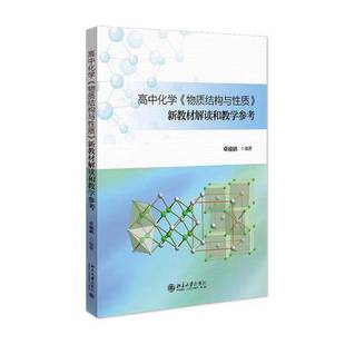 高中化学《物质结构与质》新教材解读和教学参考卓峻峭  书中小学教辅书籍