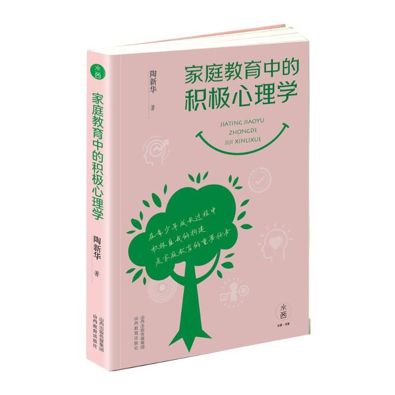 家庭教育中的积极心理学 陶新华著 积极自我的构建 是家庭教育的重要任务 青少年心理学 山西教育出版社 正版书籍