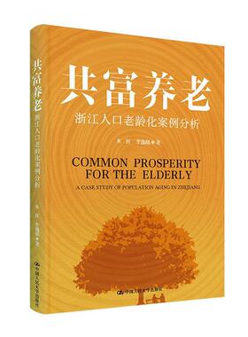 共富养老:浙江人口老龄化案例分析:a case study of population aging in Zhejiang米红  书社会科学书籍