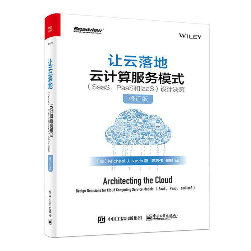 让云落地:云计算服务模式:SaaS、PaaS和IaaS 设计决策:design decisions for cloud computi云计算研究普通大众书计算机与网络书籍