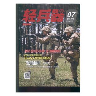 轻兵器 2025年-7期 期刊杂志期刊杂志订阅 过刊 过期期刊 过期杂志书刊学术期刊书籍