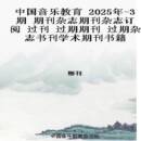 2025年 过期期刊 3期 过刊 过期杂志书刊学术期刊书籍 期刊杂志期刊杂志订阅 中国音乐教育