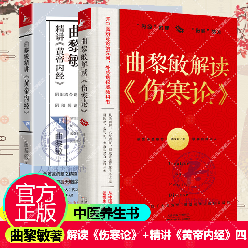 正版曲黎敏解读伤寒论+曲黎敏精讲黄帝内经四 2册通俗解读《伤寒论》背后的生命大智慧和思维哲学曲黎敏中医养生大全知识