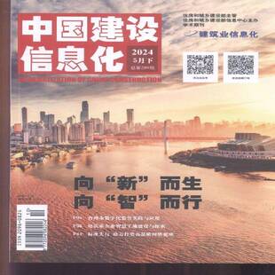 中国建设信息化 原：中国建设信息  2024年-10期 期刊杂志期刊杂志订阅 过刊 过期期刊 过期杂志书刊学术期刊书籍