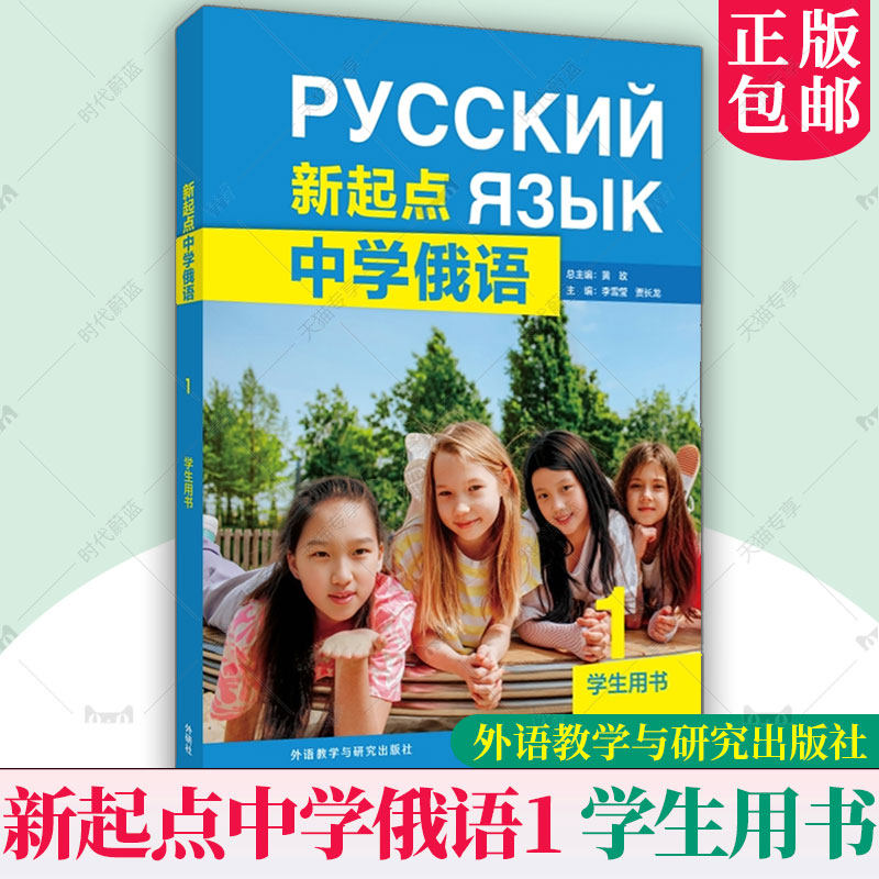 外研社】新起点中学俄语1学生用书 李雪莹 中学生俄语入门教材基础俄语听说读写初高中俄语 外语教学与研究出版社 9787521366396