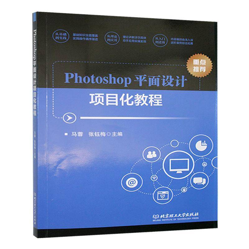 正版包邮  Photoshop平面设计项目化教程  马蓉 张钰梅 北京理工大学出版社9787576335903