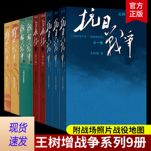 正版 解放战争抗日战争朝鲜战争长征 四世同堂初高中学生军事战争小说文学军旅图书八年级上册阅读书籍 全套9册王树增战争系列