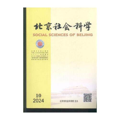 北京社会科学 2024年-10期 期刊杂志期刊杂志订阅 过刊 过期期刊 过期杂志书刊学术期刊书籍
