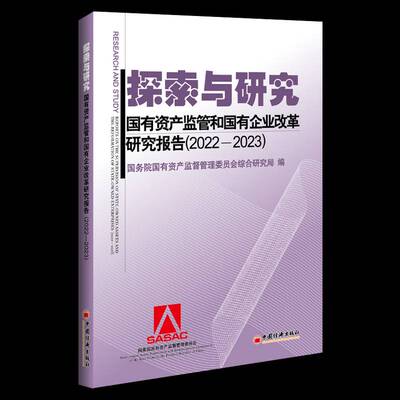 探索与研究:国有资产监管和国有企业改革研究报告:2022-2023:reports on the supervi国有资产监督管理委员会综合研究  书经济书籍