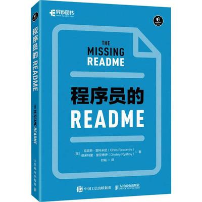 程序员的README克里斯·里科米尼  书计算机与网络书籍