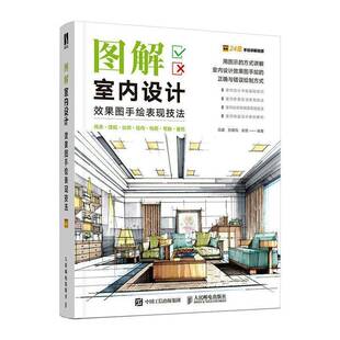 图解室内设计效果图手绘表现技法高鑫室内装 饰设计绘画技法普通大众书艺术书籍