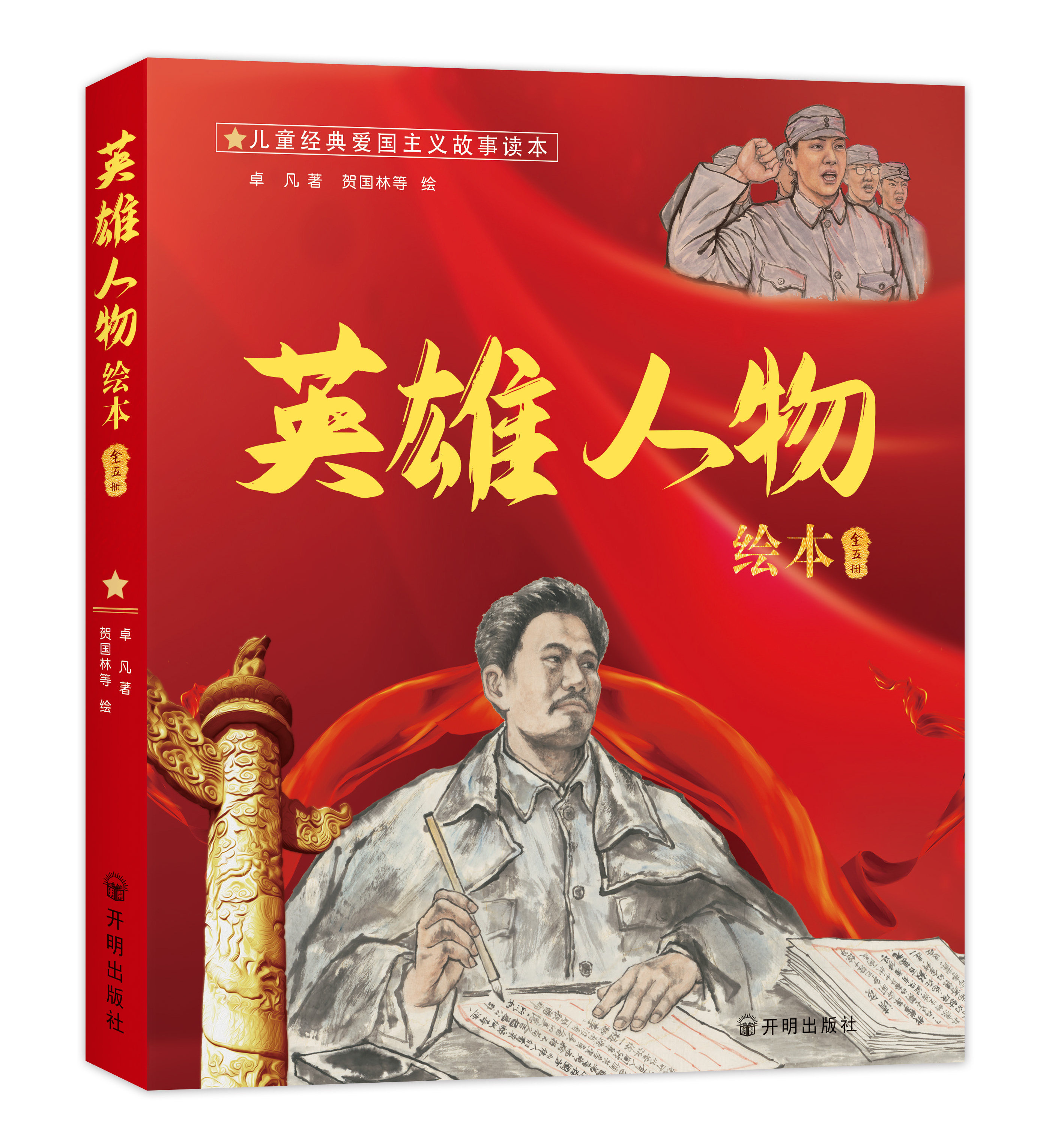 夏明翰(全5册)儿童经典爱国主义故事读本中小学生红色绘本图画故事书