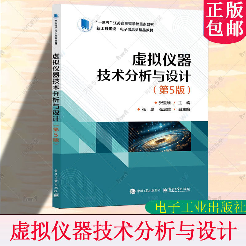 正版包邮 虚拟仪器技术分析与设计 第5版 第五版 张重雄 张晨 高等学校电子信息类专业教材书籍 电子工业出版社 9787121504242