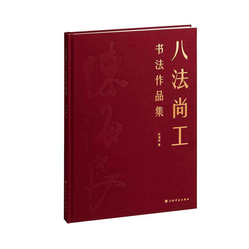 八法尚工:书法作品集陈海良  书艺术书籍