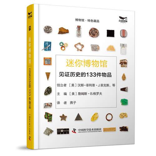 迷你博物馆-（见证历史的133件物品）詹姆斯·格罗夫  书历史书籍