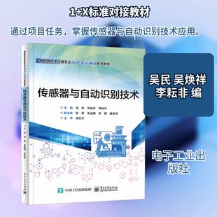 传感器与自动识别技术吴民  书工业技术书籍