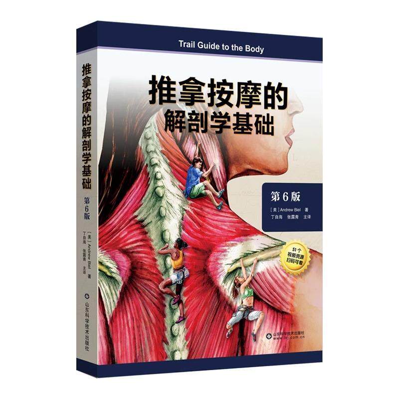 附视频 推拿按摩的解剖学基础 第六版 第6版 丁自海 张露清 人体结构肌肉解刨运动系统局部疗法物理康复治疗师肌骨触诊与扳机点