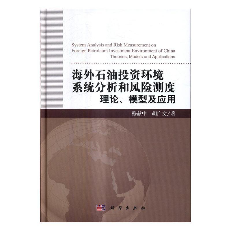 海外石油投资环境系统分析和风险测度:理论、模型及应用:theories, models and穆献中海外投资石油投资投资环境研究世 书经济书籍
