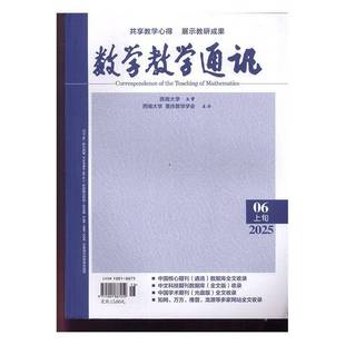 数学教学通讯 上旬小学数学  原：数学教学通讯·初等教育 原：初中数学辅导  原：数学金刊 初中版   原：数学教学通讯