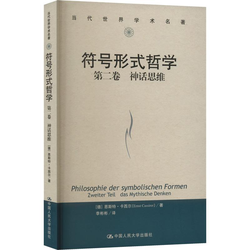 符号形式哲学：卷：Zweiter Teil：神话思维：Das Mythische Denken恩斯特·卡西尔  书哲学宗教书籍 - 实物图