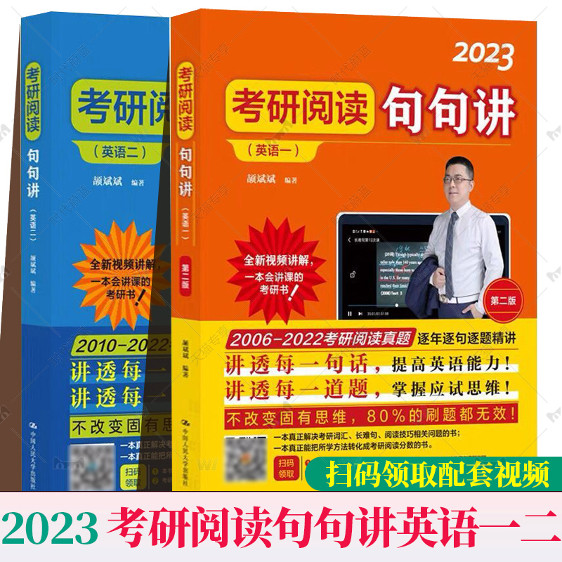 任选】正版速发 2023考研阅读句句讲 英语一 颉斌斌句句讲考研英语二阅读理解历年真题解析颉斌斌考研长难句分析句句真研颉斌斌