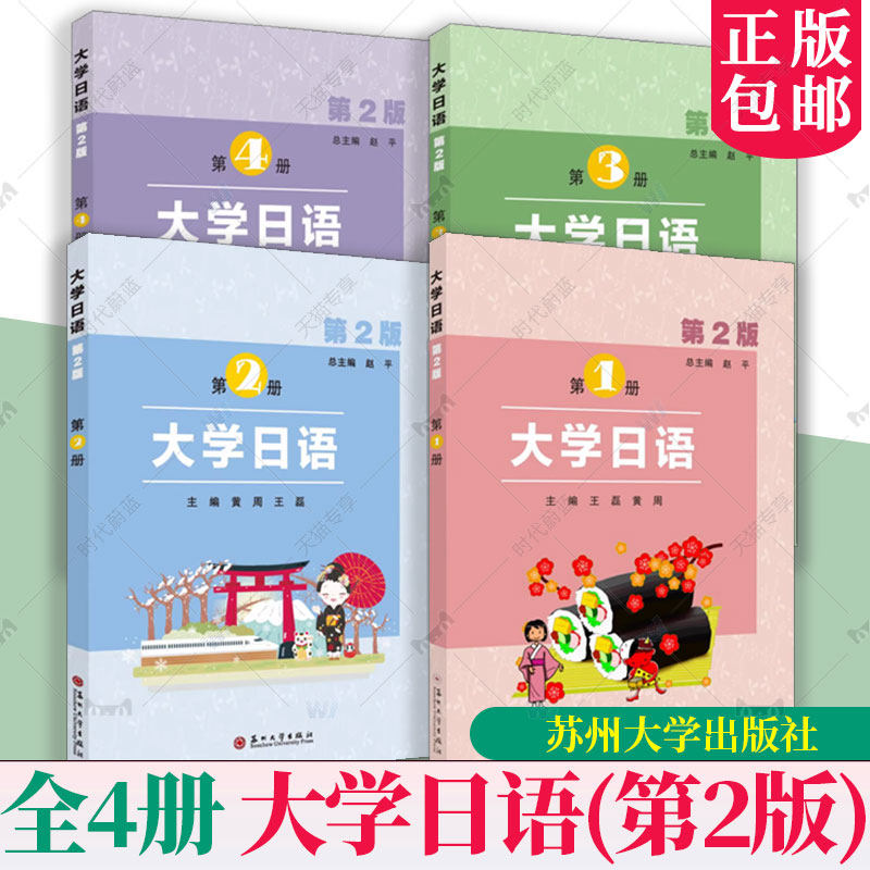 任选】4册“大学日语”系列教材 第二版第2版 赵平总主编 第1234册 苏州大学出版社