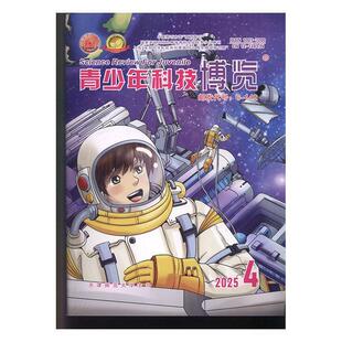 青少年科技博览 原:青少年科技博览中学版 2025年-4期 期刊杂志期刊杂志订阅 过刊 过期期刊 过期杂志书刊学术期刊