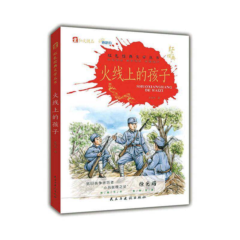火线上的孩子们陈伯吹  书儿童读物书籍