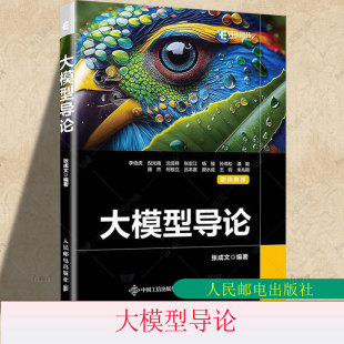 大模型导论 社9787115637987 大模型应用开发教材人工智能教程书transformer模型深度学习机器学习神经网络NLP自然语言人民邮电出版