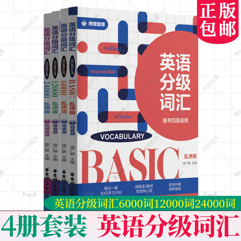 英语分级词汇Vocabulary Basic 6000词 12000词 24000词备考四级六级考研专四雅思托福GRE出国考试英语专八英语词汇大全华东理工