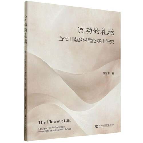 流动的礼物:当代川南乡村民俗演出研究:a study of folk performance in contemporary rural Southern Sichu万利  书社会科学书籍