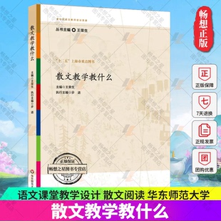 散文教学教什么 散文阅读语文综合性中小学教辅 荣生参与式 语文课堂教学设计 语文教师备课教程书籍 语文教师培训资源丛书 正版
