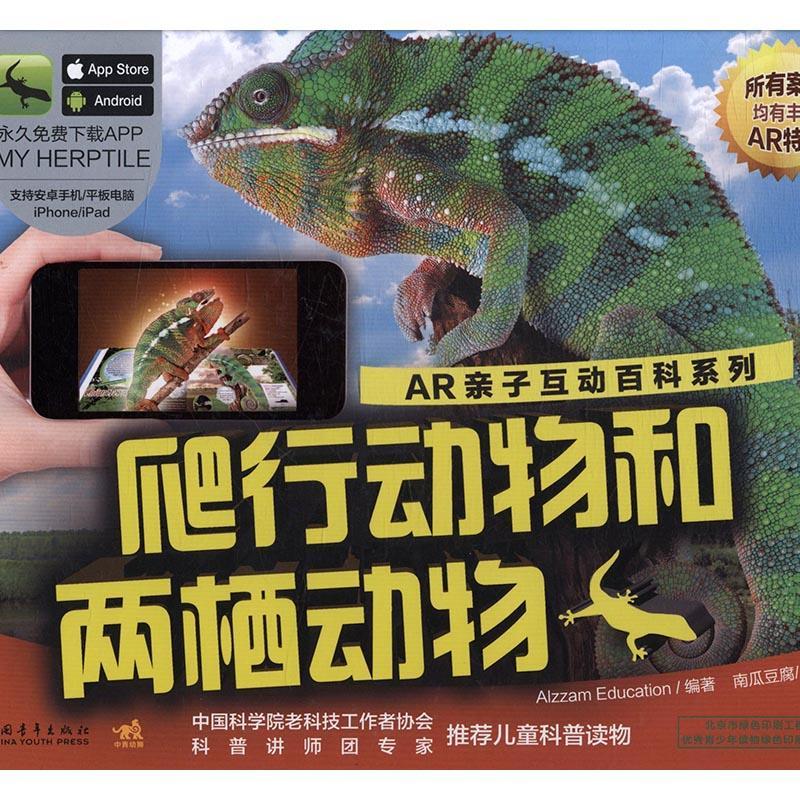 AR亲子互动百科系列:爬行动物和两栖动物爬行纲儿童读物 书儿童读物书籍