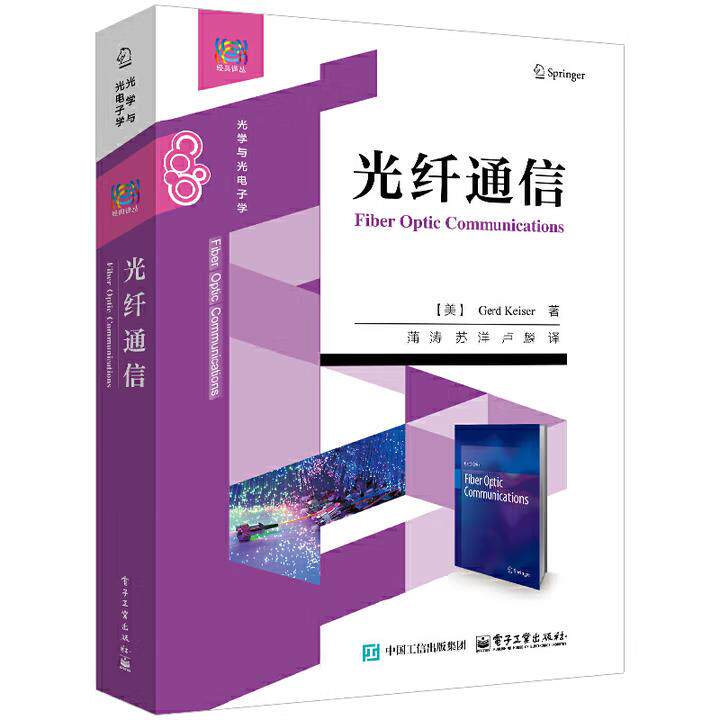 光纤通信 [美]Gerd Keiser蒲涛苏洋卢麟 光纤通信系统工作原理关键技术教材 数字光纤模拟光纤技术书 电子工业出版社9787121499838