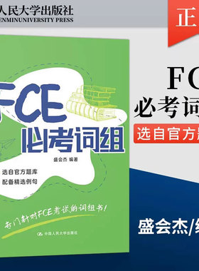 正版包邮 FCE必考词组 盛会杰 专门针对FCE考试的词组书 fce考试备考资料 fce词汇 中国人民大学出版社
