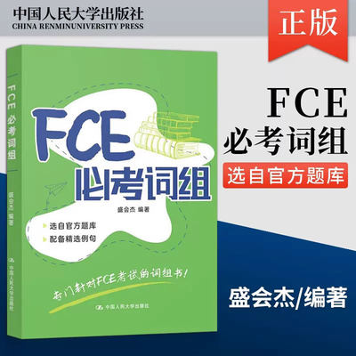 正版包邮 FCE必考词组 盛会杰 专门针对FCE考试的词组书 fce考试备考资料 fce词汇 中国人民大学出版社