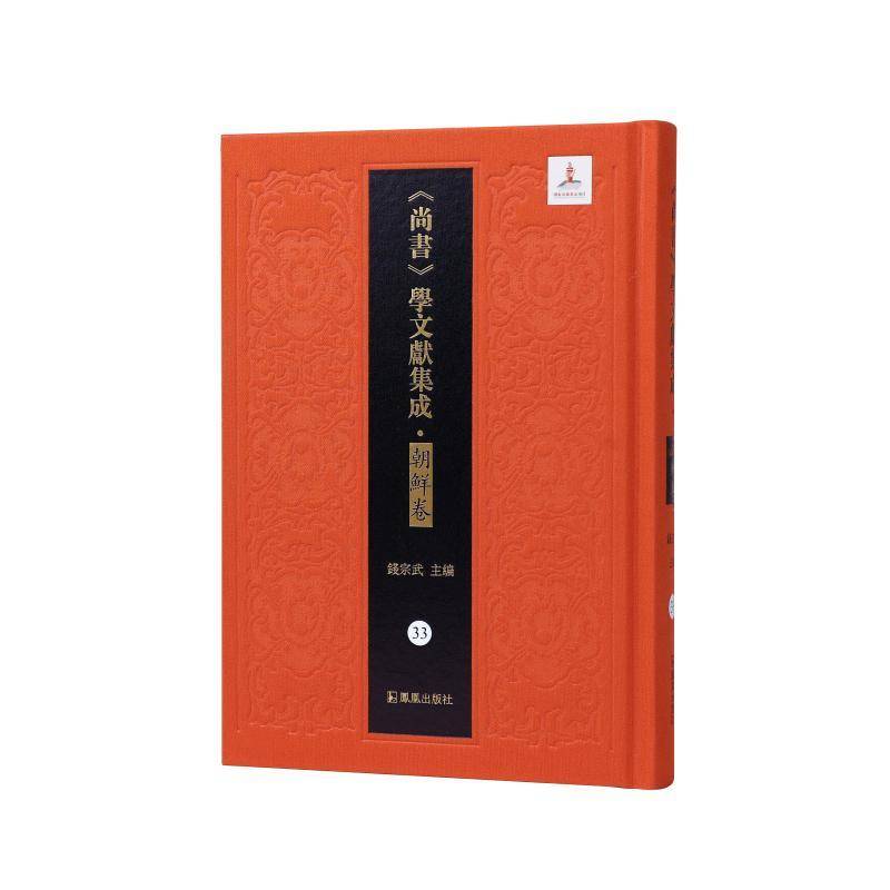 《尚书》学文献集成:33:朝鲜卷:尚书今古文辨 伪古文十六言辨(外三十种)钱宗武  书历史书籍