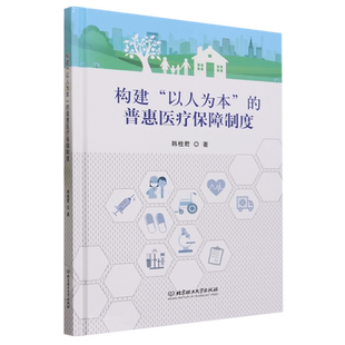 医药卫生书籍 社9787576325492 构建 北京理工大学出版 教材 法律专业硕士研究生 韩桂君 普惠医疗保障制度 以人为本 包邮 正版