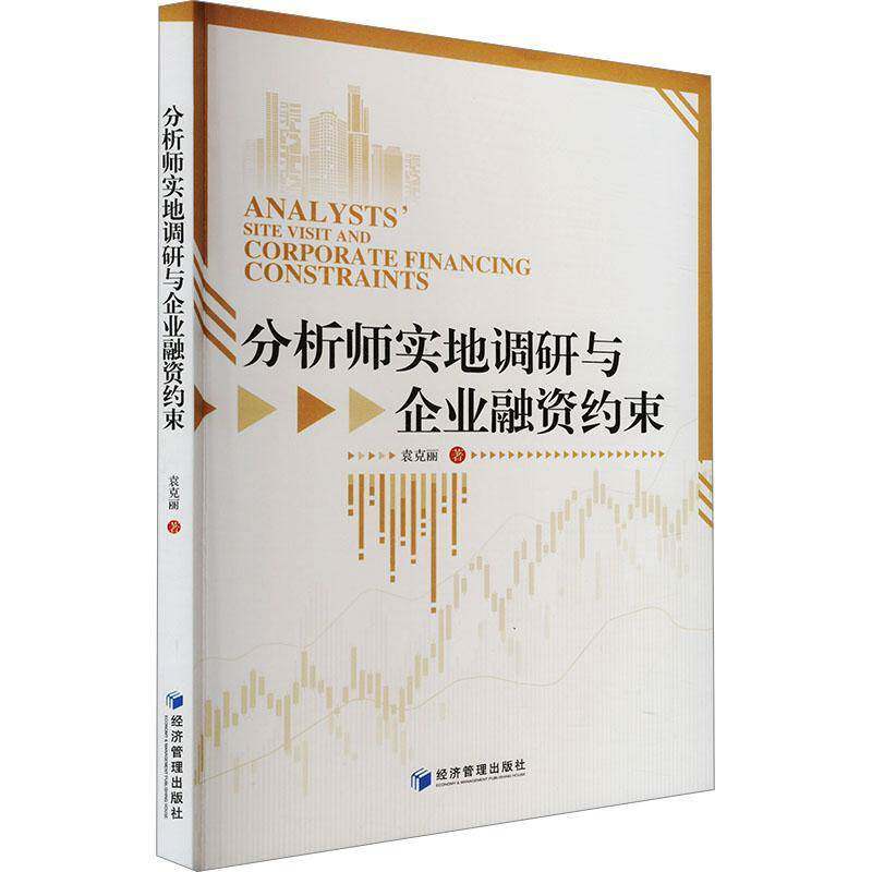 分析师实地调研与企业融资约束袁克丽  书管理书籍