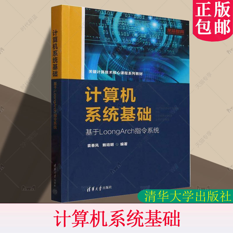 计算机系统基础(基于LoongArch指令系统关键计算技术核心课程系列教材)者_袁春风鲍培明  书计算机与网络书籍
