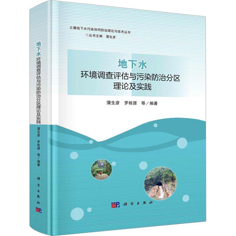地下水环境调查评估与污染防治分区理论及实践蒲生彦 书自然科学书籍