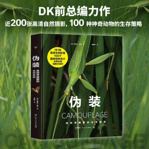 伪装：自然界隐蔽的生存密码 DK前总编史蒂夫·帕克作品 181张高清图文并茂生动呈现自然届的隐身动物“大师”生存现场