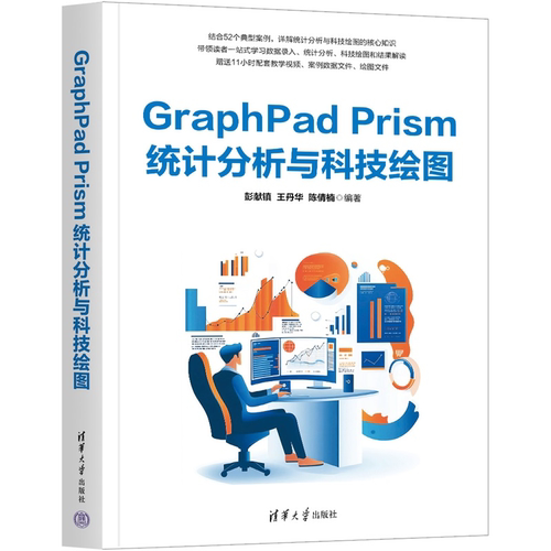 正版 GraphPad Prism统计分析与科技绘图 数据管理与统计图表 统计描述与图形布局 统计分析专业参考书籍 清华大学出版社