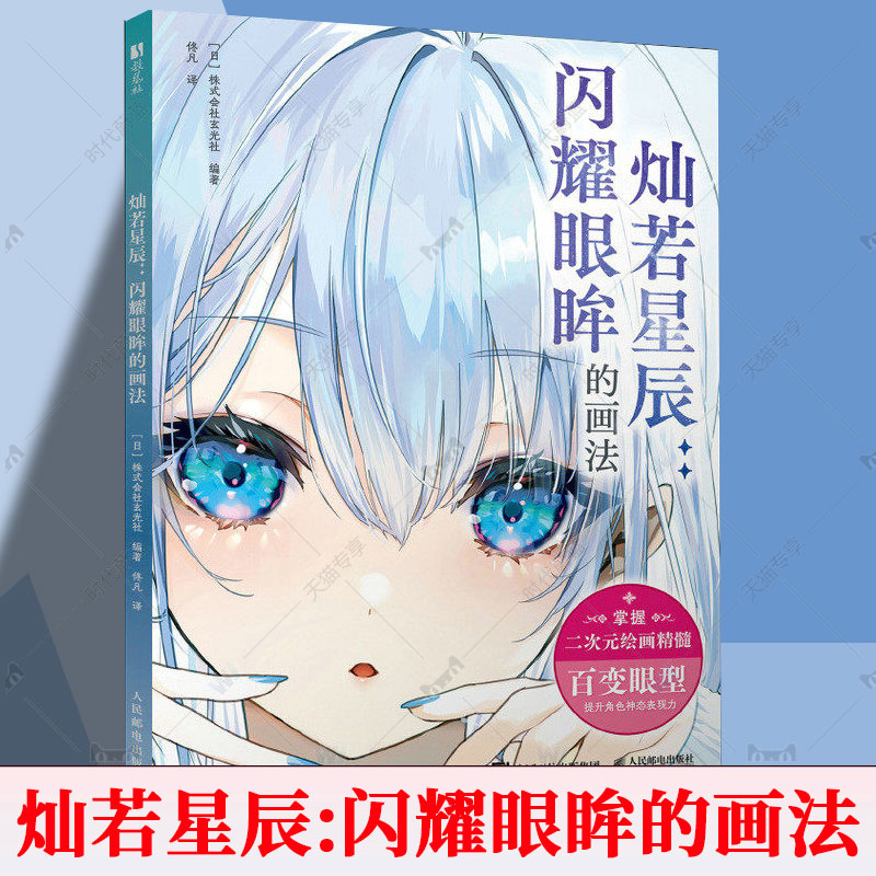 正版包邮 灿若星辰 闪耀眼眸的画法 眼睛绘画技法教程书 二次元漫画人物绘制教程眼神表现力神态角色设定 人民邮电出版社图书书籍 - 实物图
