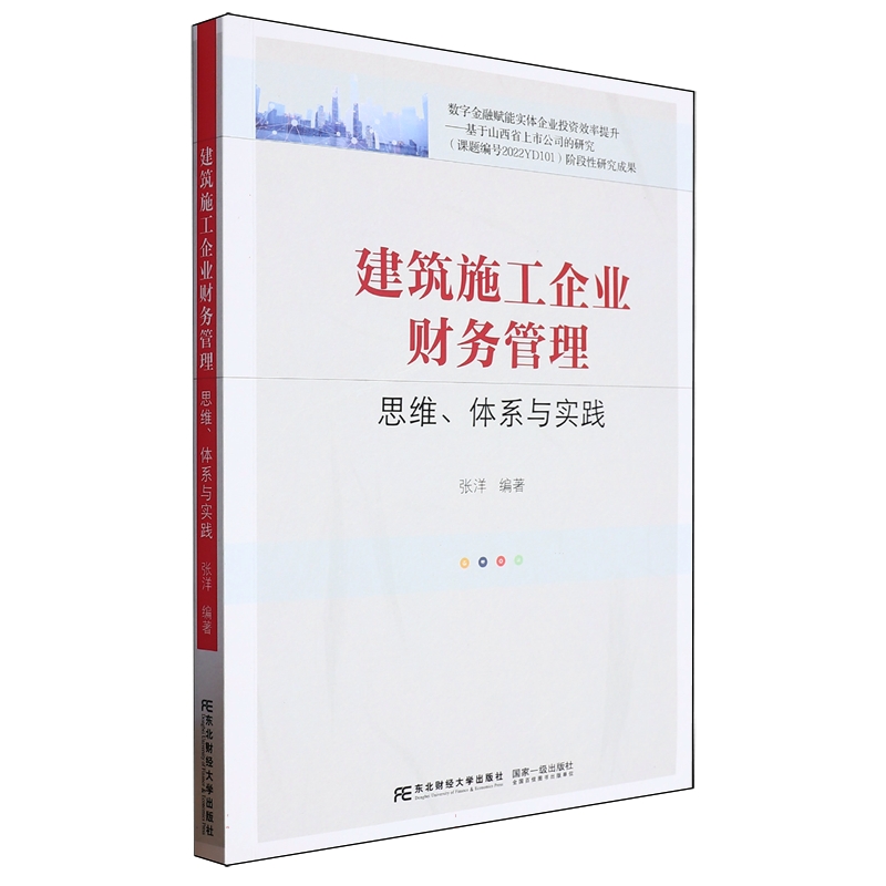 建筑施工企业财务管理 思维、体系与实践 张洋 编著 经济学书籍 9787565452093 东北财经大学出版社