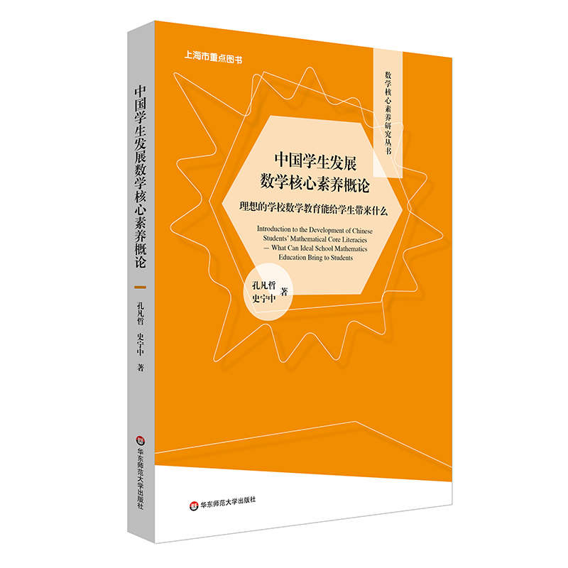 正版包邮中国学生发展数学核心素养概论理想的学校数学教育能给学生带来什么数学核心素养研究丛书教育与发展老师阅读书籍