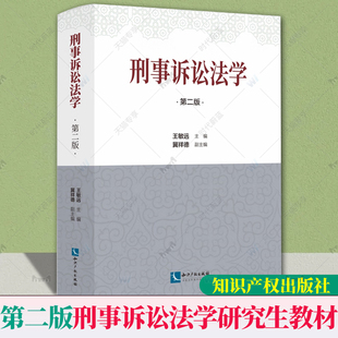 第二2版 参考文献 社9787513083218 问题与思考 刑事诉讼法学 知识产权出版 王敏远 研究生教材 2022新书 冀祥德