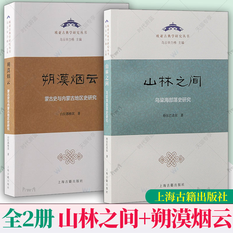 任选】山林之间 乌梁海部落史研究 朔漠烟云蒙古史与内蒙古地区史研究 欧亚古典学研究丛书 新书中国史历史学 上海古籍出版社 正版
